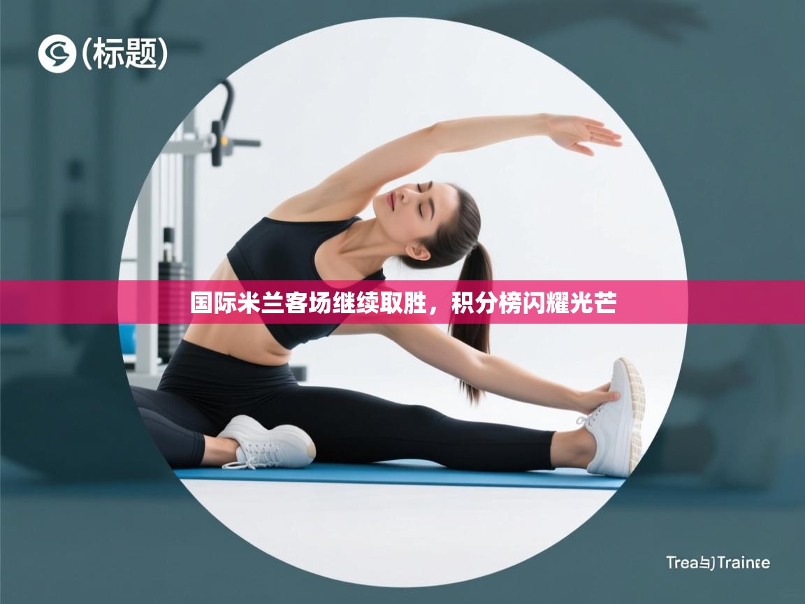 国际米兰客场继续取胜，积分榜闪耀光芒  第2张