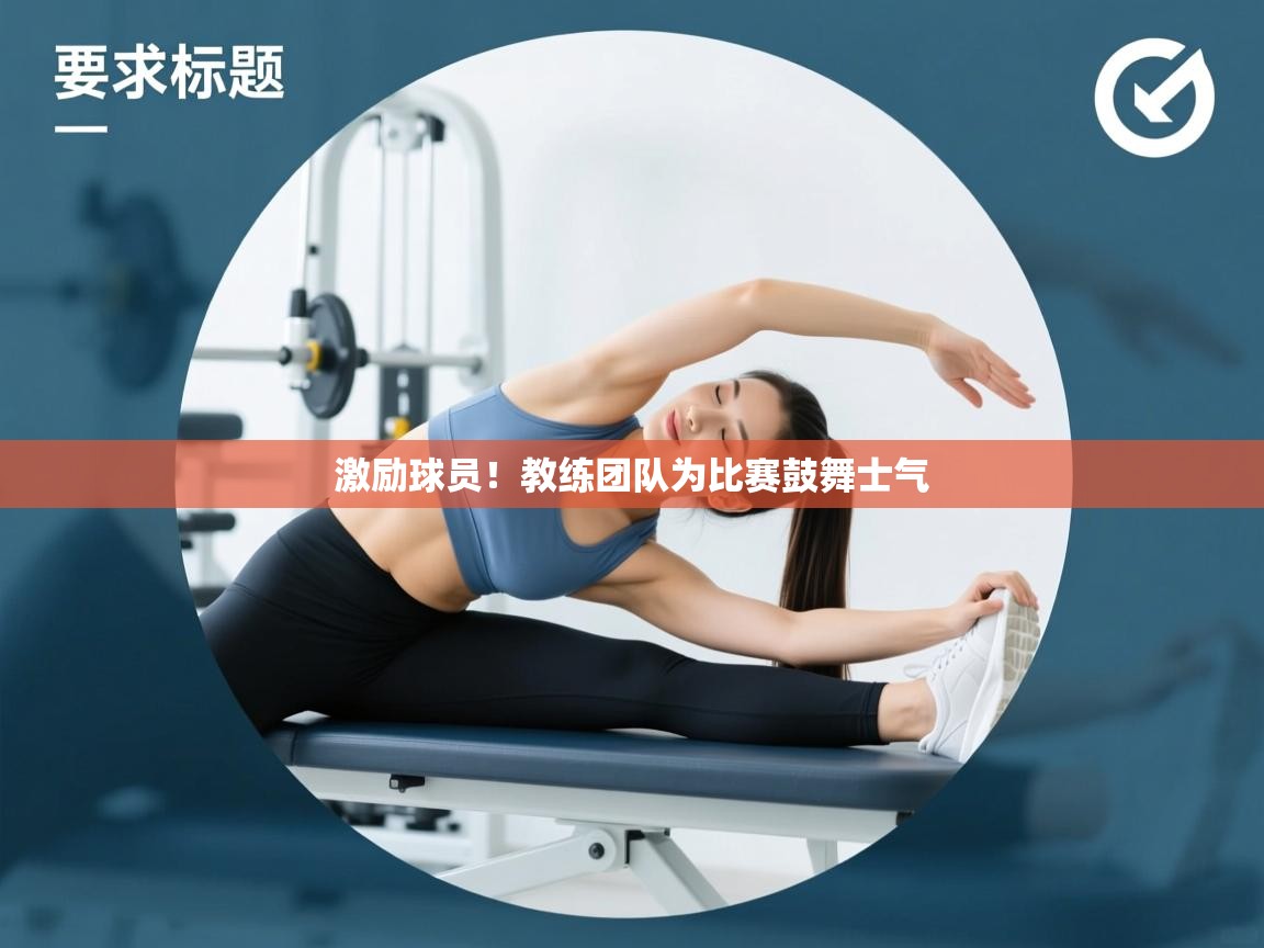 激励球员！教练团队为比赛鼓舞士气  第1张