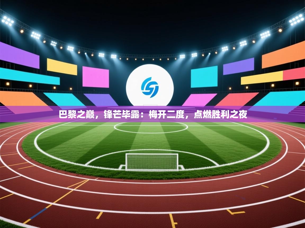 巴黎之巅，锋芒毕露：梅开二度，点燃胜利之夜  第1张