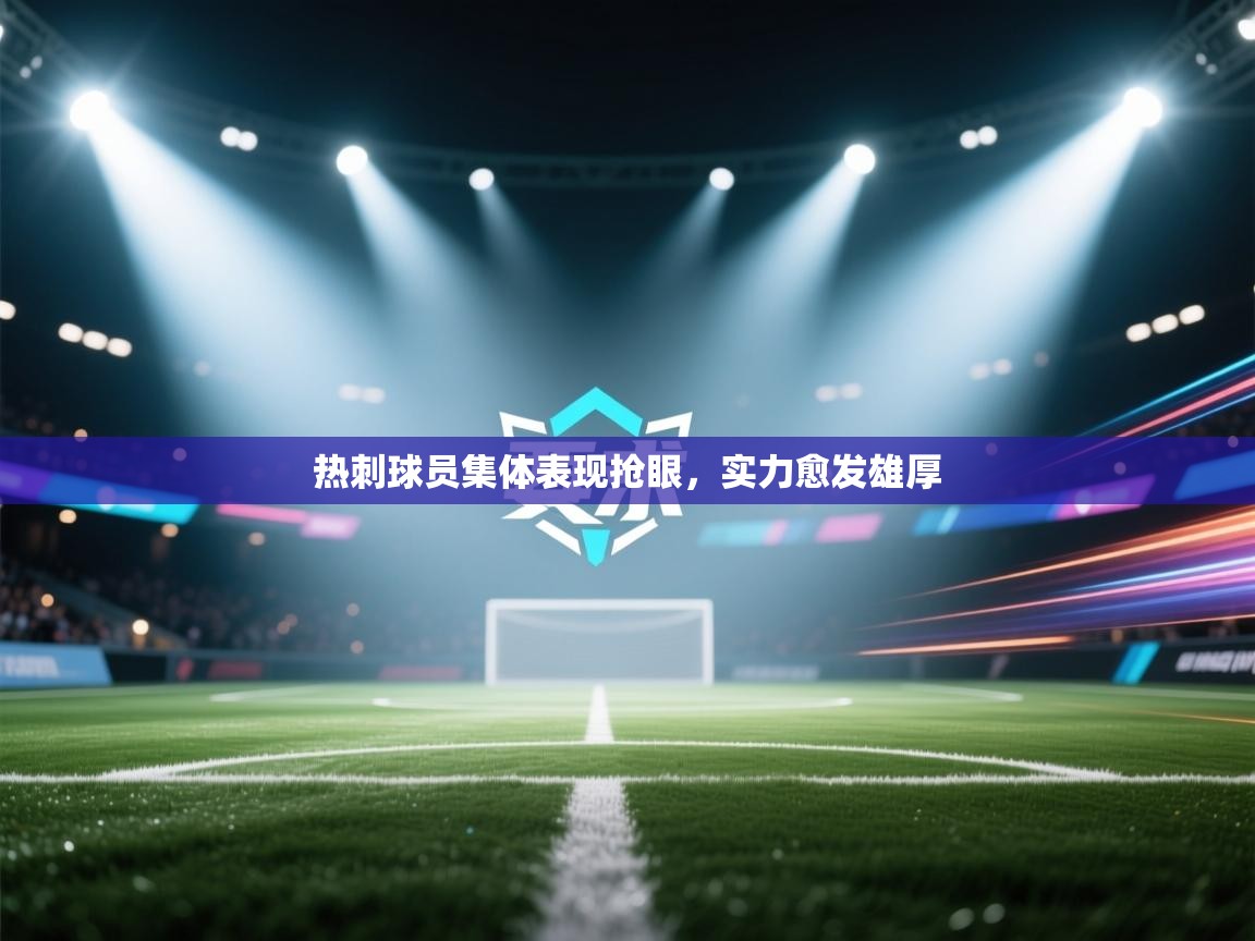 热刺球员集体表现抢眼,实力愈发雄厚 第1张