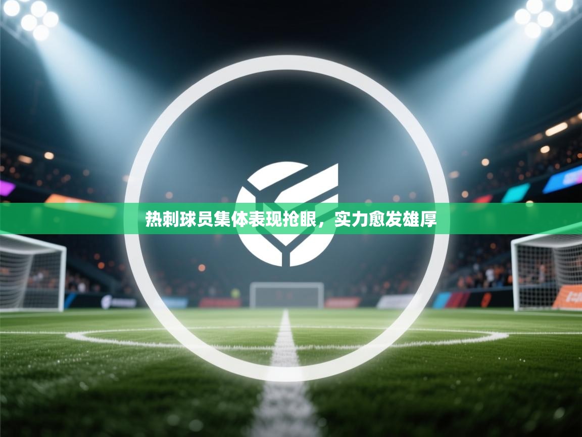 热刺球员集体表现抢眼,实力愈发雄厚 第2张