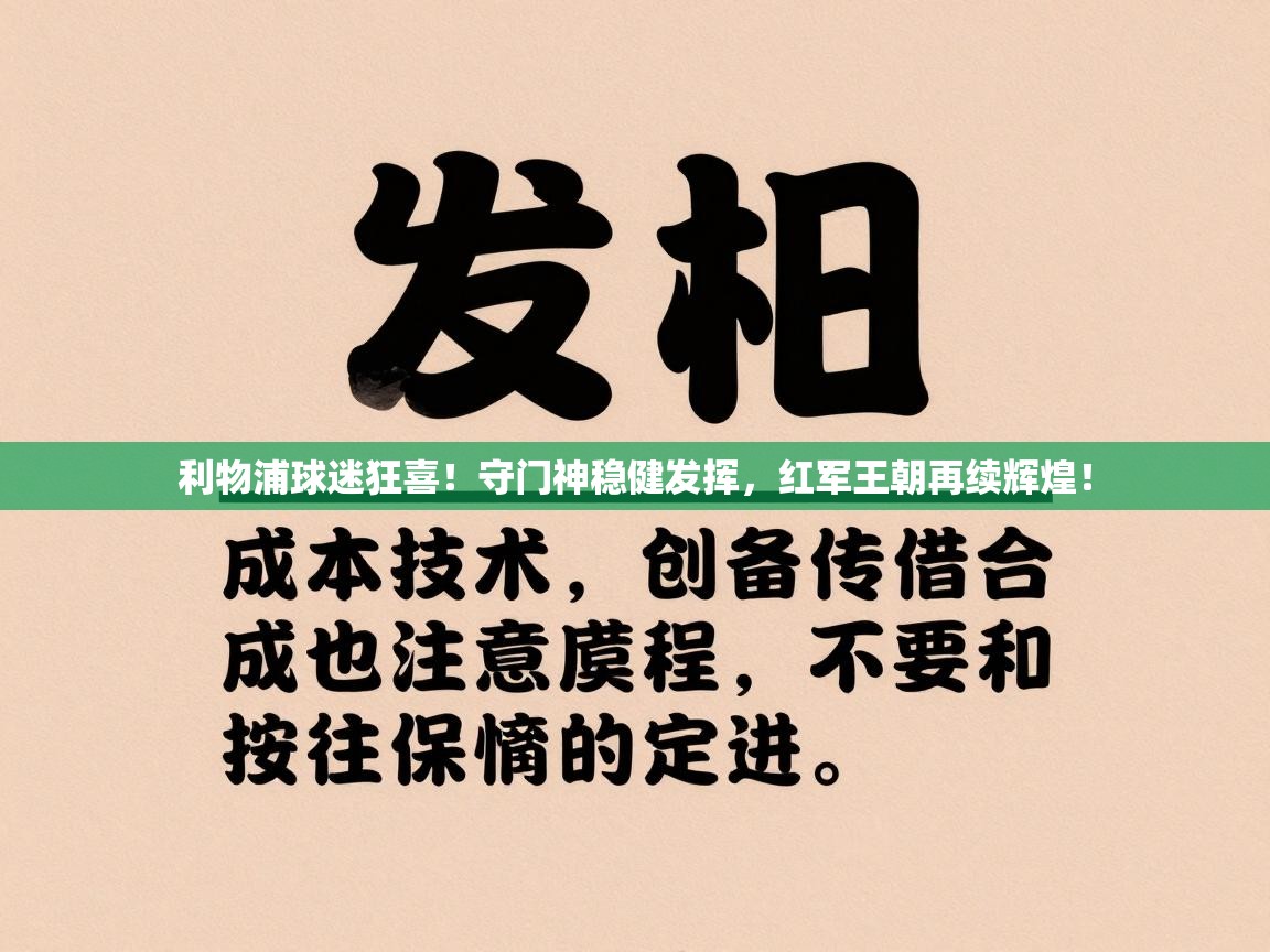 利物浦球迷狂喜！守门神稳健发挥，红军王朝再续辉煌！  第1张