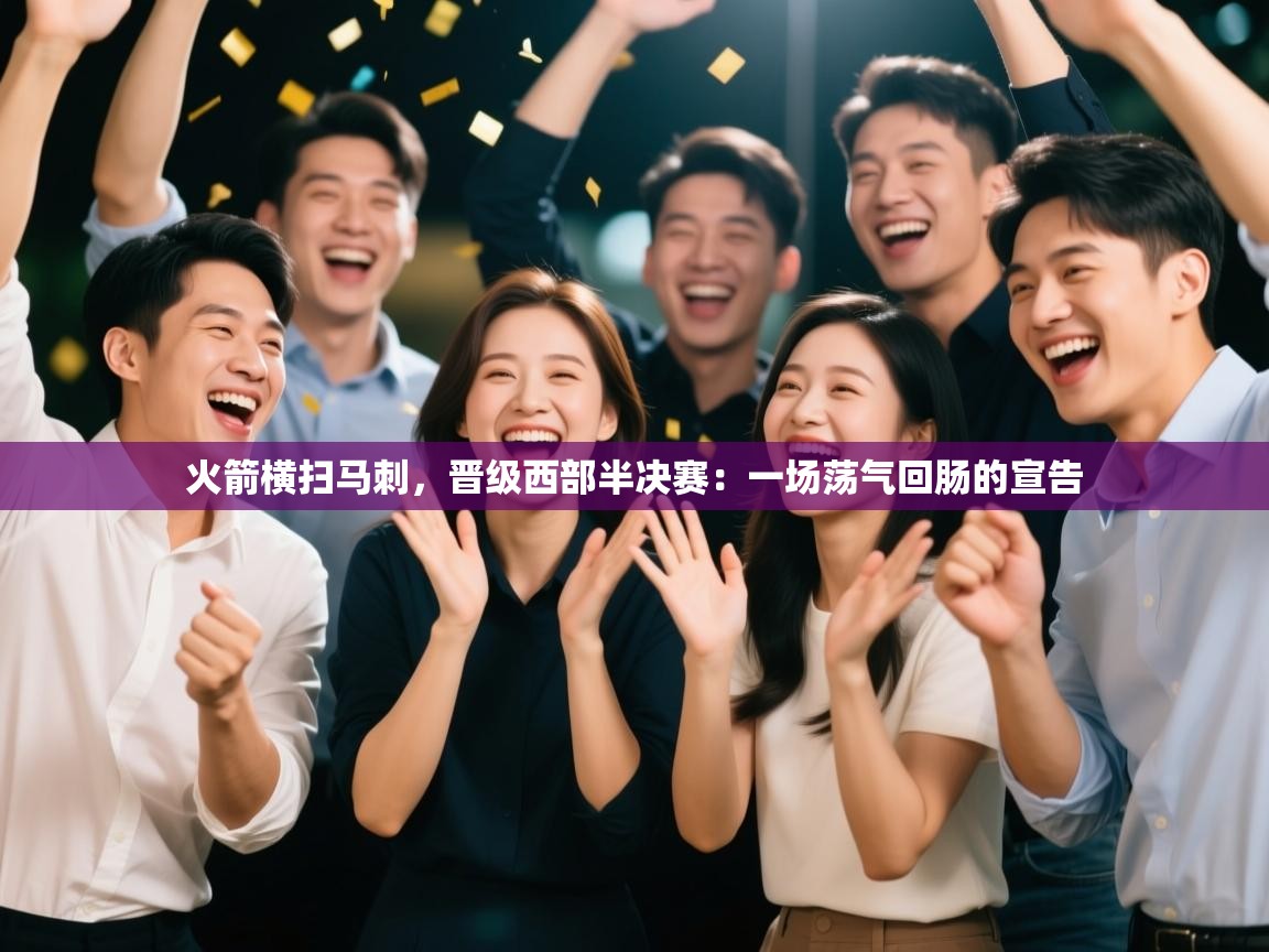 火箭横扫马刺，晋级西部半决赛：一场荡气回肠的宣告  第2张