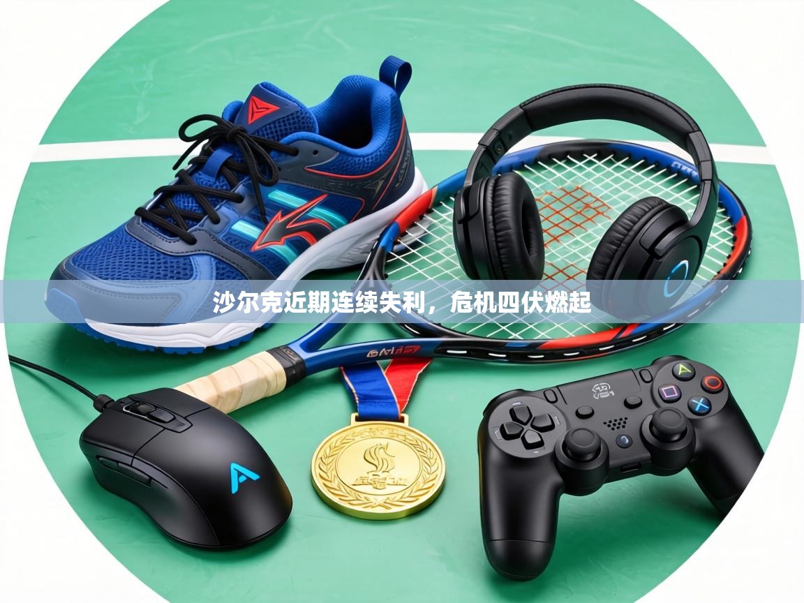 沙尔克近期连续失利,危机四伏燃起 第1张