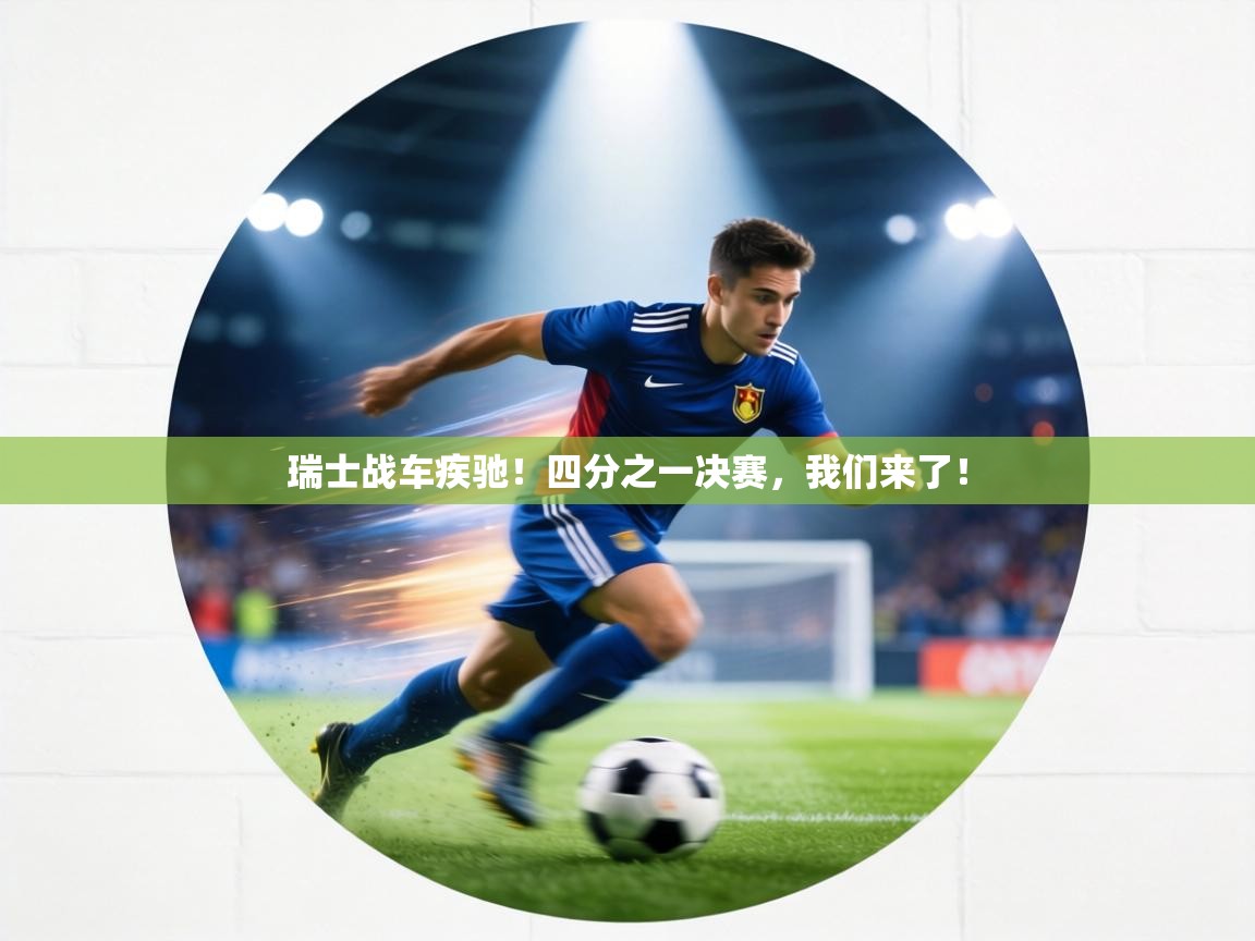 瑞士战车疾驰!四分之一决赛,我们来了! 第1张